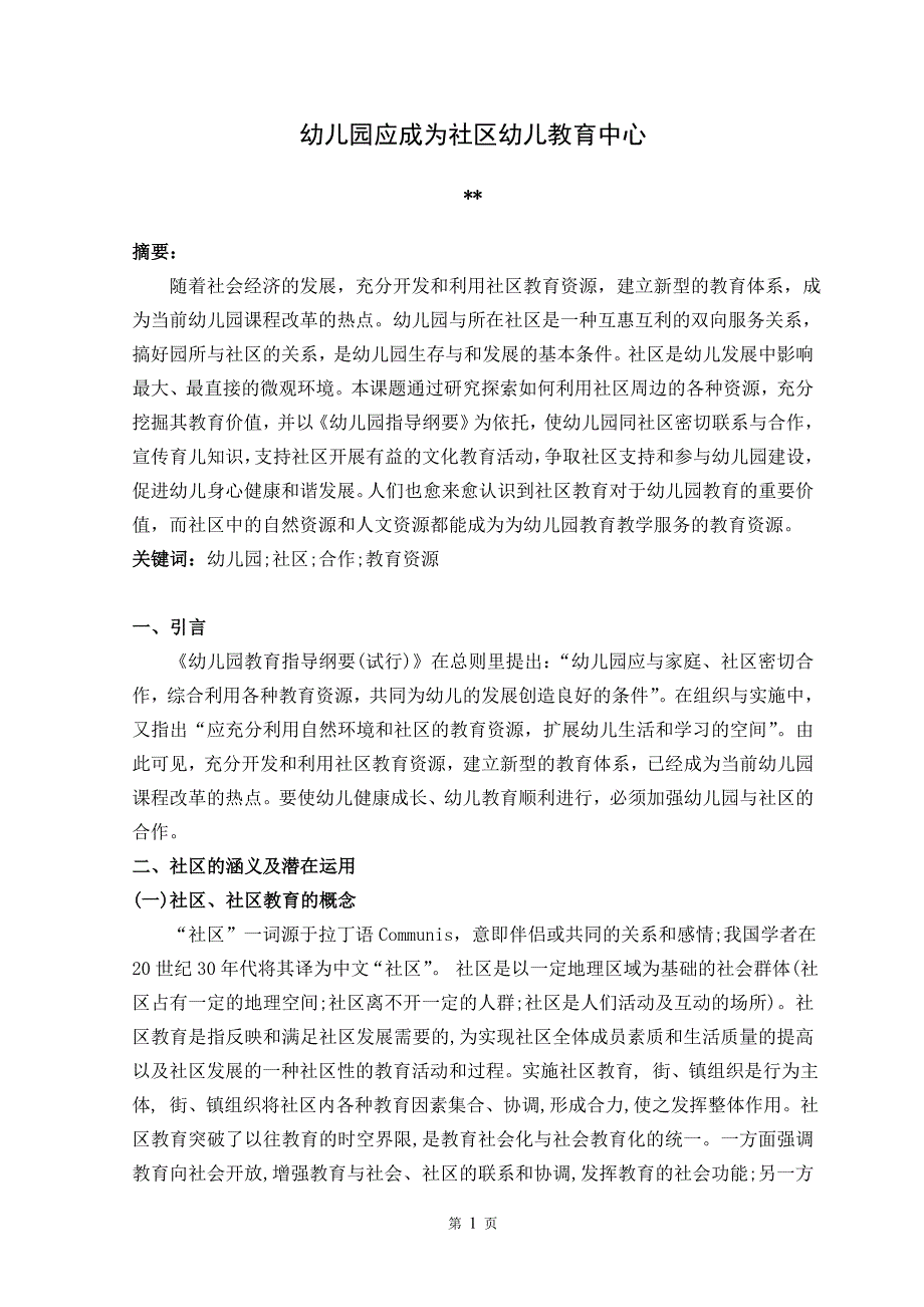 幼儿园应成为社区幼儿教育中心(论文)_第1页