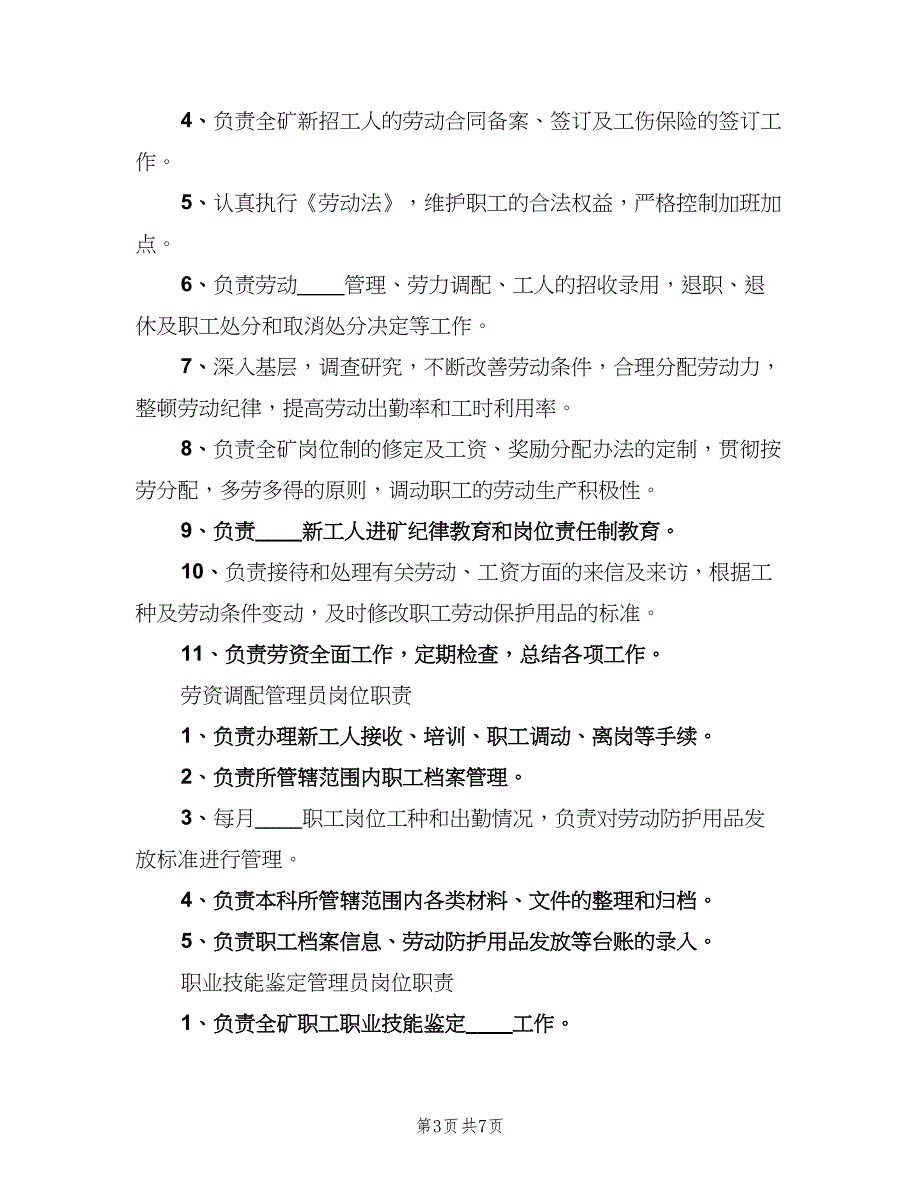 劳资科岗位责任制电子版（四篇）.doc_第3页