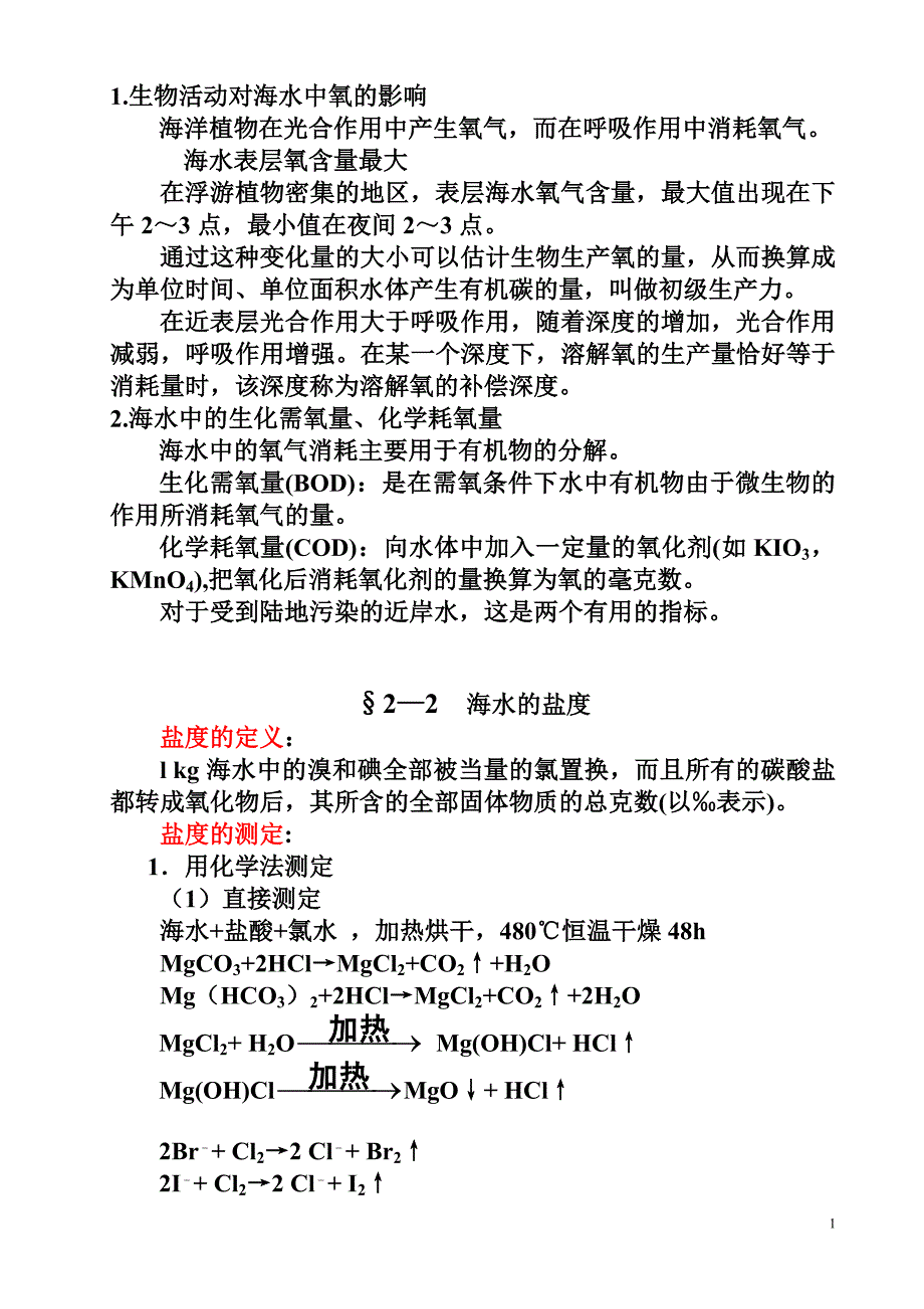 第二章海水的组成及特性讲稿(1).doc_第2页