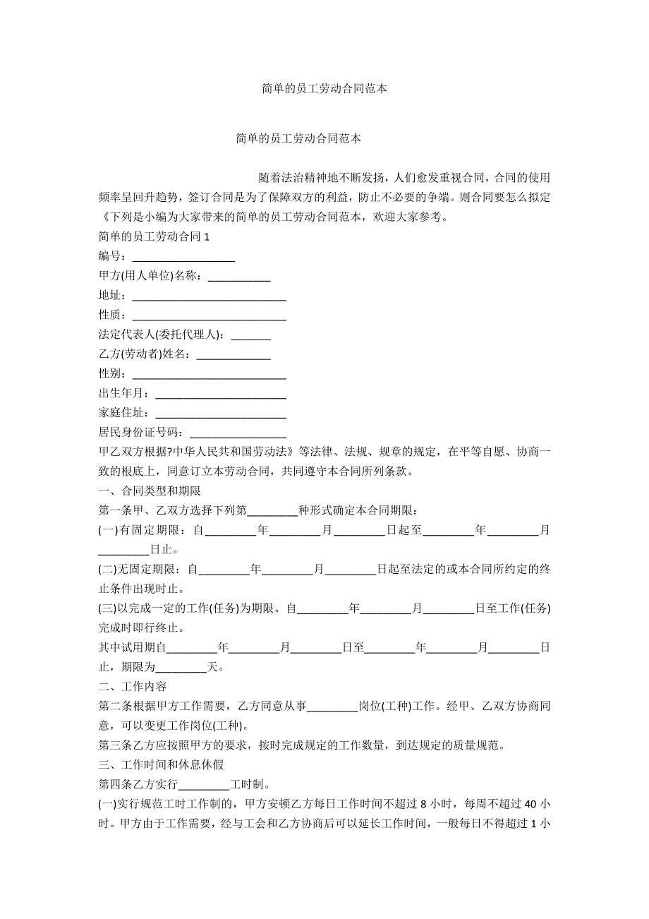 简单的员工劳动合同范本_第1页