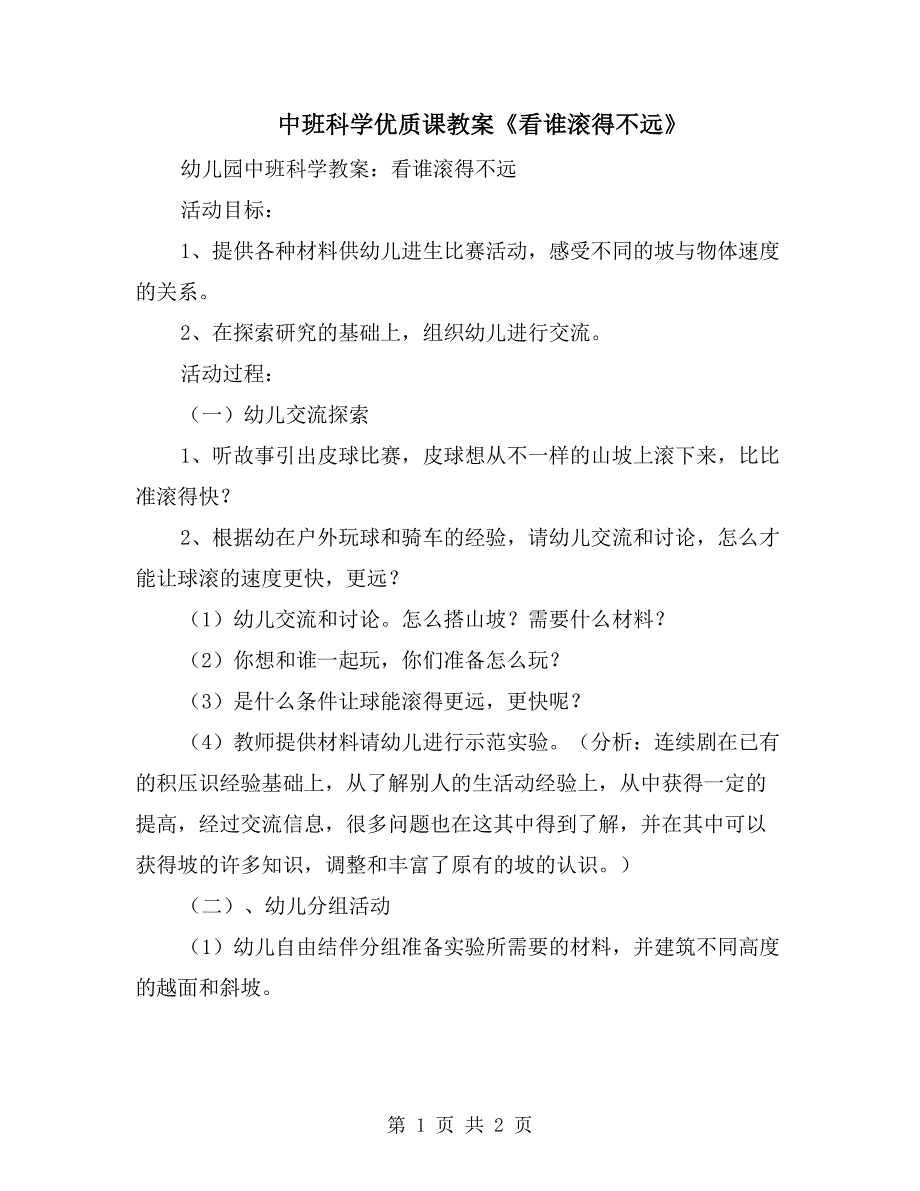 中班科学优质课教案《看谁滚得不远》_第1页