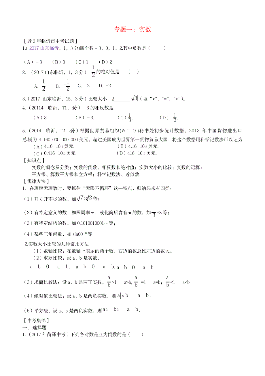 2023年2018年中考数学二轮专题复习 专题1 实数_第1页