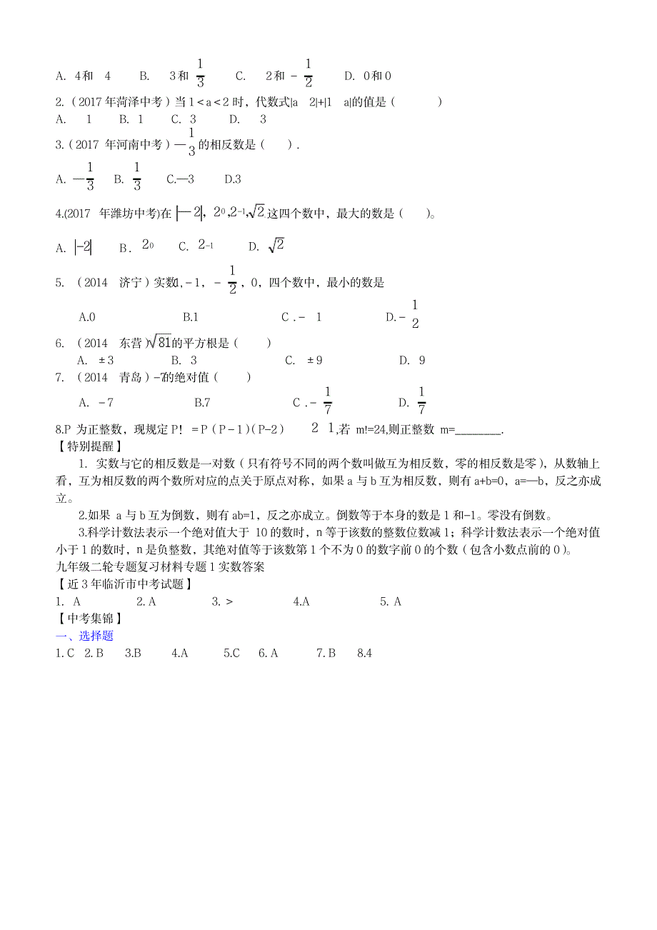 2023年2018年中考数学二轮专题复习 专题1 实数_第2页