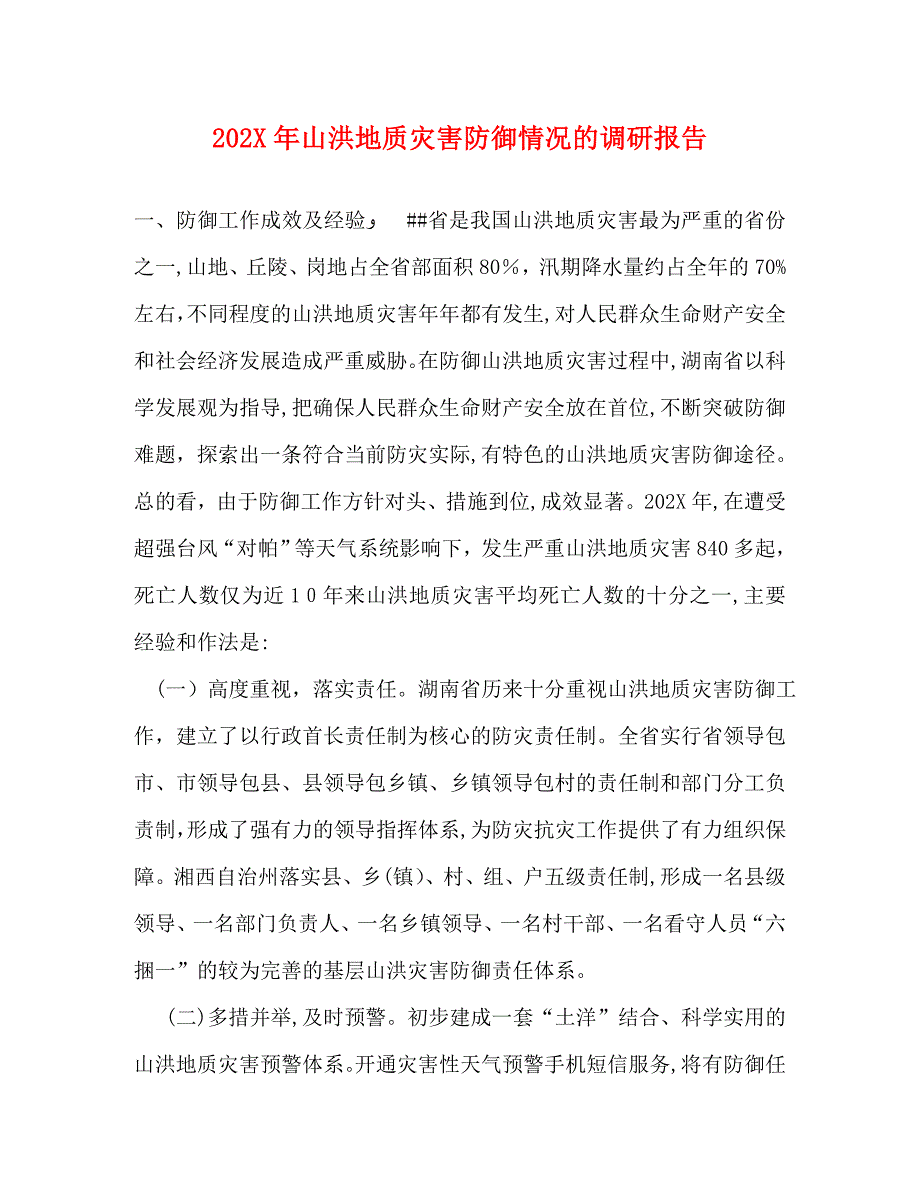 山洪地质灾害防御情况的调研报告_第1页