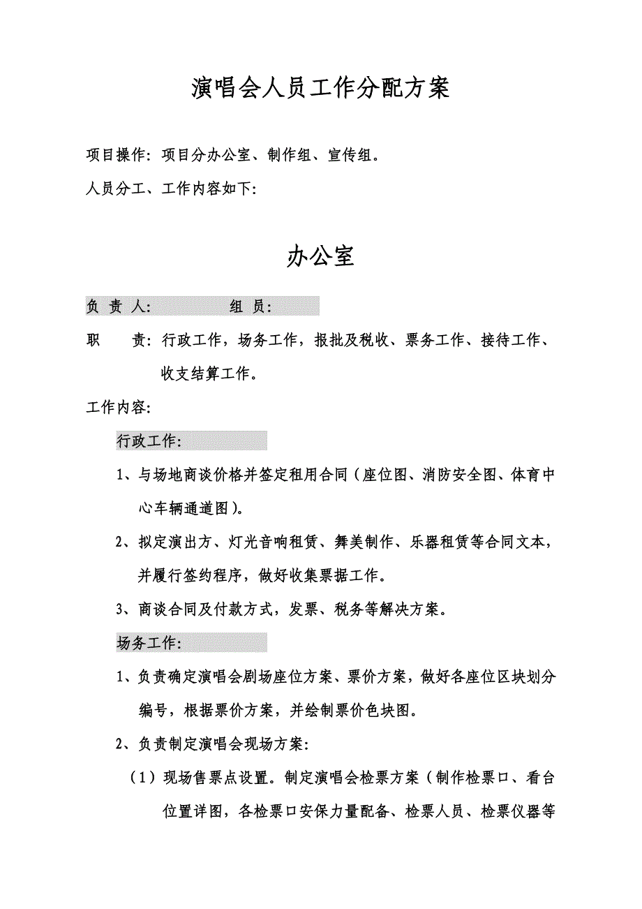 演唱会人员分工.doc_第1页