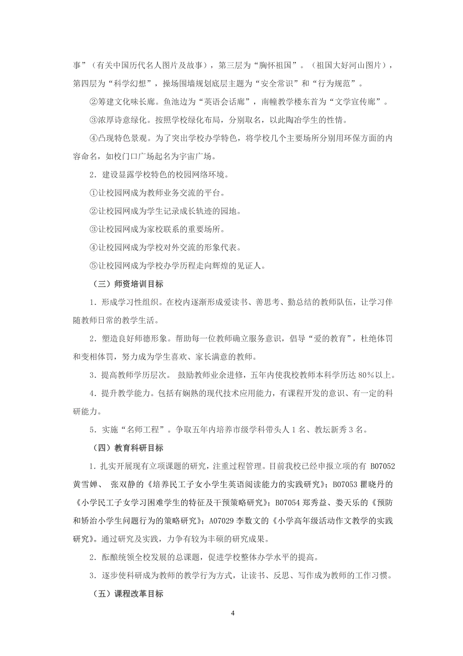 温州市岠江小学五年发展规划_第4页