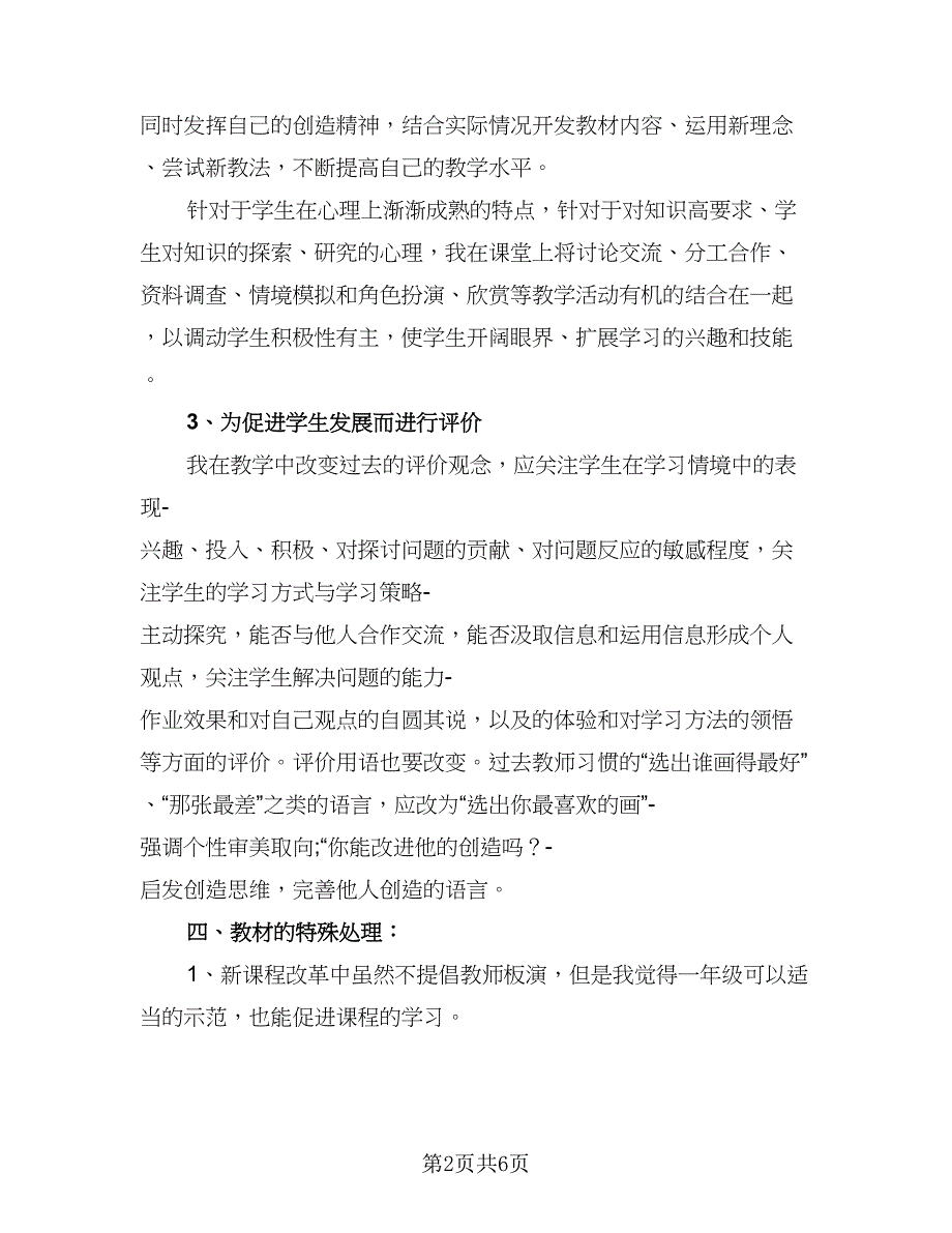 美术老师优秀工作计划例文（二篇）.doc_第2页