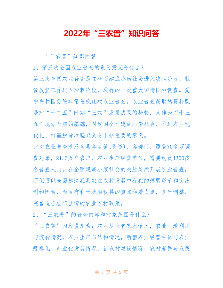 2022年“三农普”知识问答.doc_第1页