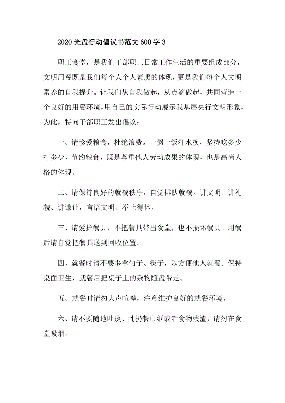 光盘行动倡议书范文600字_第4页