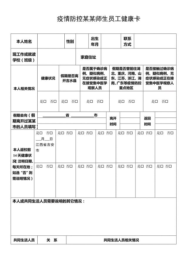 疫情防控某某师生员工健康卡