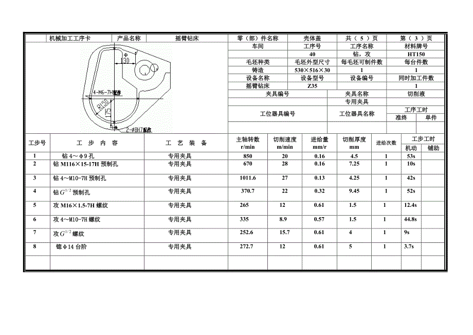 Z3050摇臂钻床壳体盖机加工工艺过程卡工序卡.doc_第4页