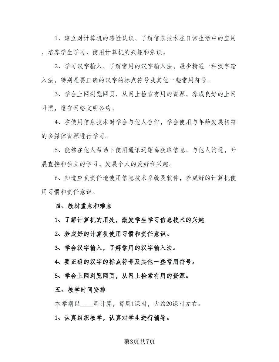 信息技术学科教学计划标准范本（四篇）.doc_第3页