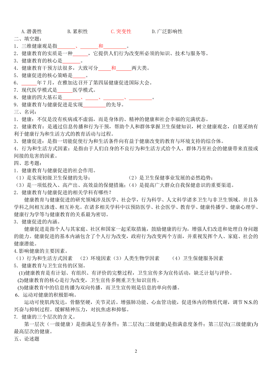 电大《健康教育与健康促进》习题及答案小抄参考_第2页