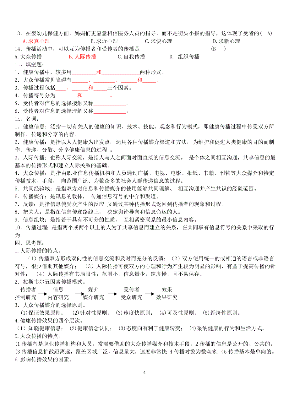 电大《健康教育与健康促进》习题及答案小抄参考_第4页