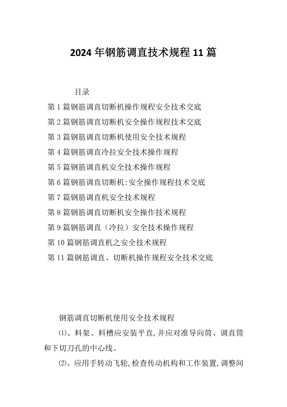 2024年钢筋调直技术规程11篇_第1页