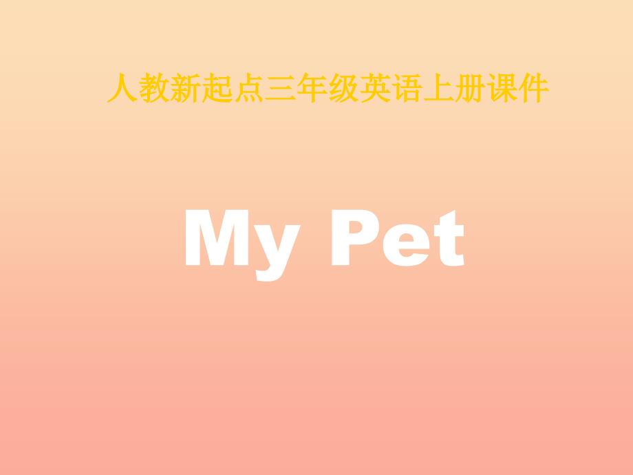 三年级英语上册《Unit 4 pets》课件5 人教新起点_第1页