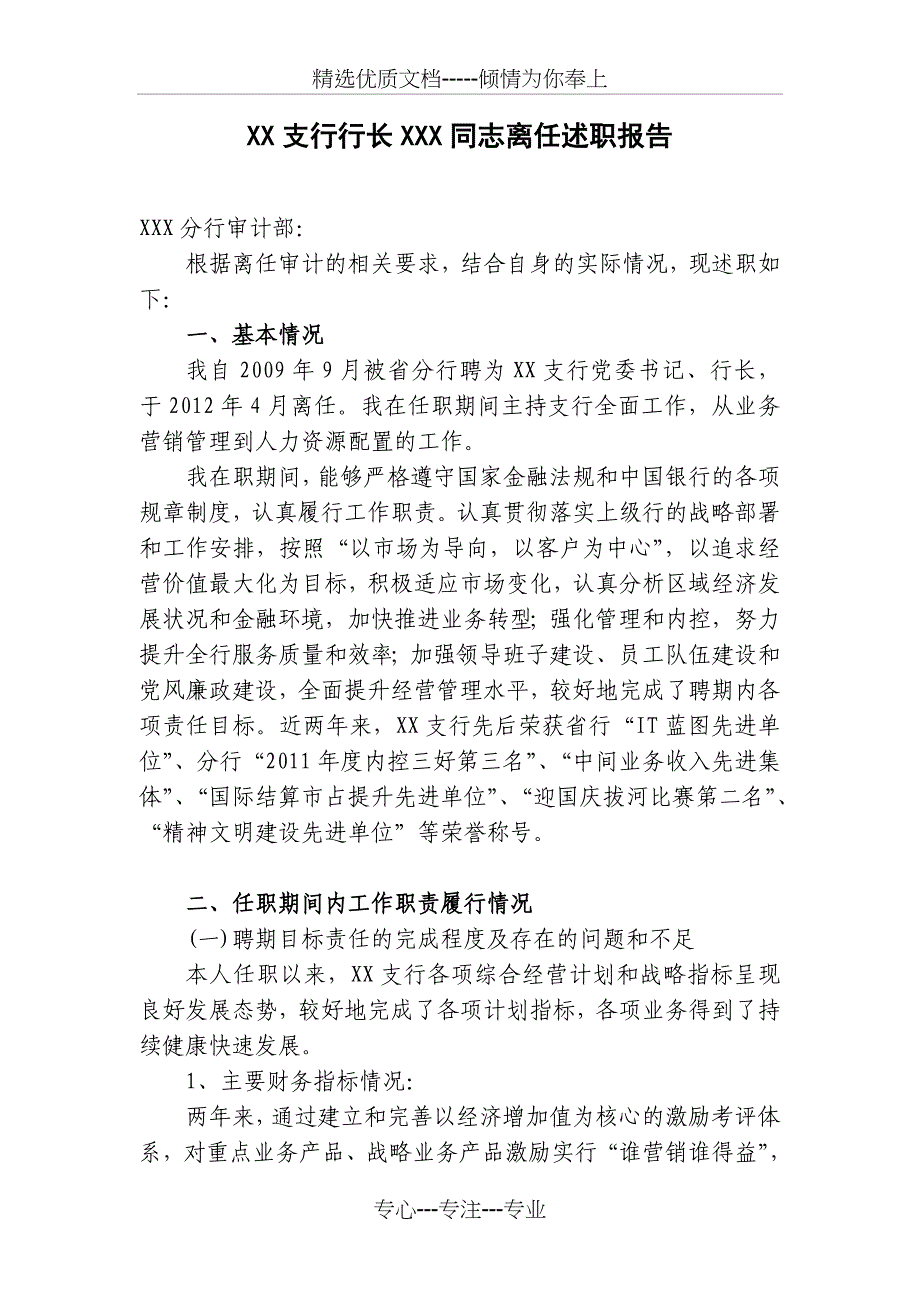 XX支行行长XX同志离任述职报告(共9页)_第1页