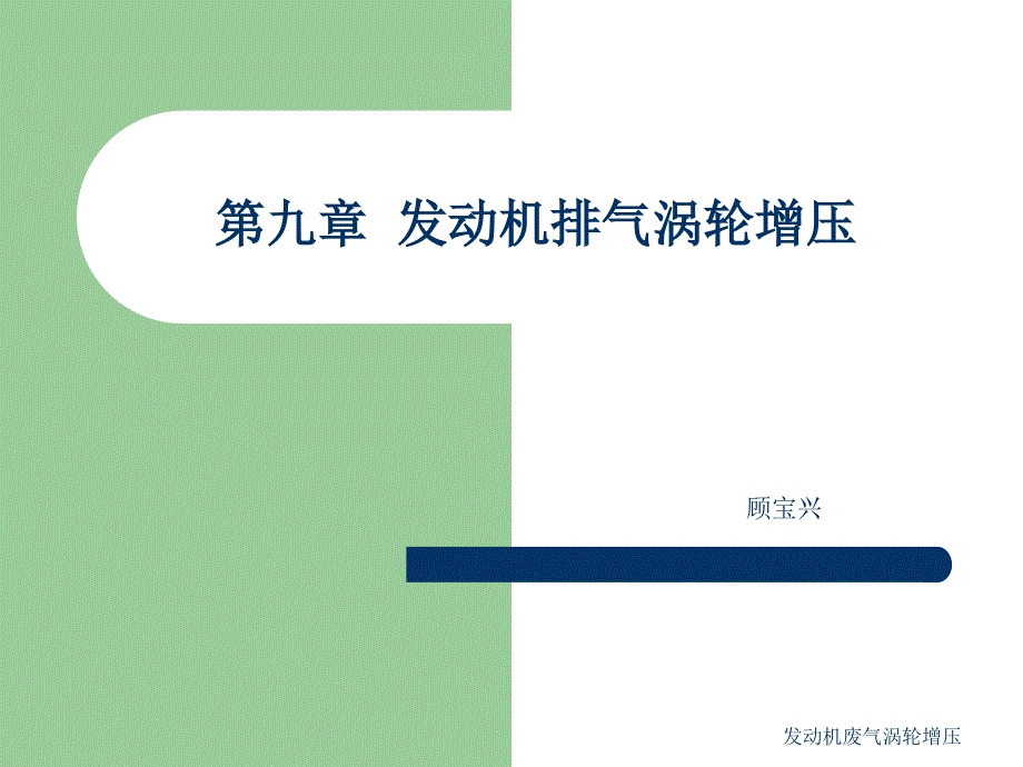 发动机废气涡轮增压课件_第1页