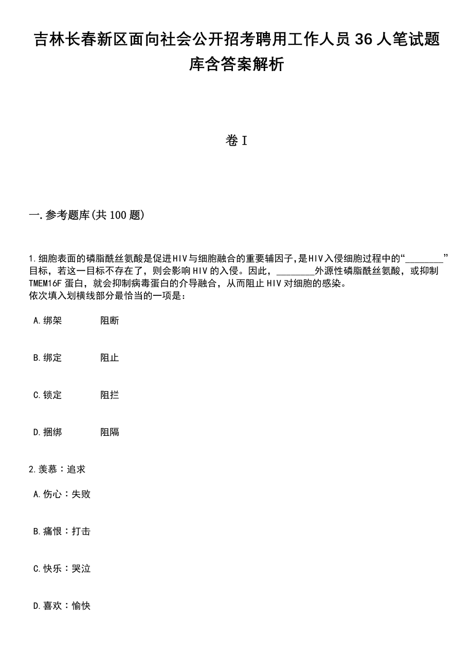 吉林长春新区面向社会公开招考聘用工作人员36人笔试题库含答案+解析_第1页