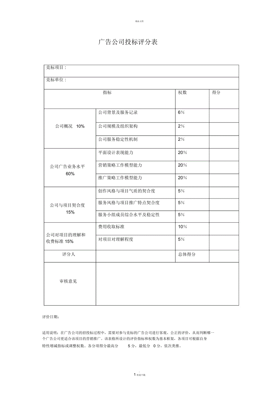 广告公司投标评分表_第1页