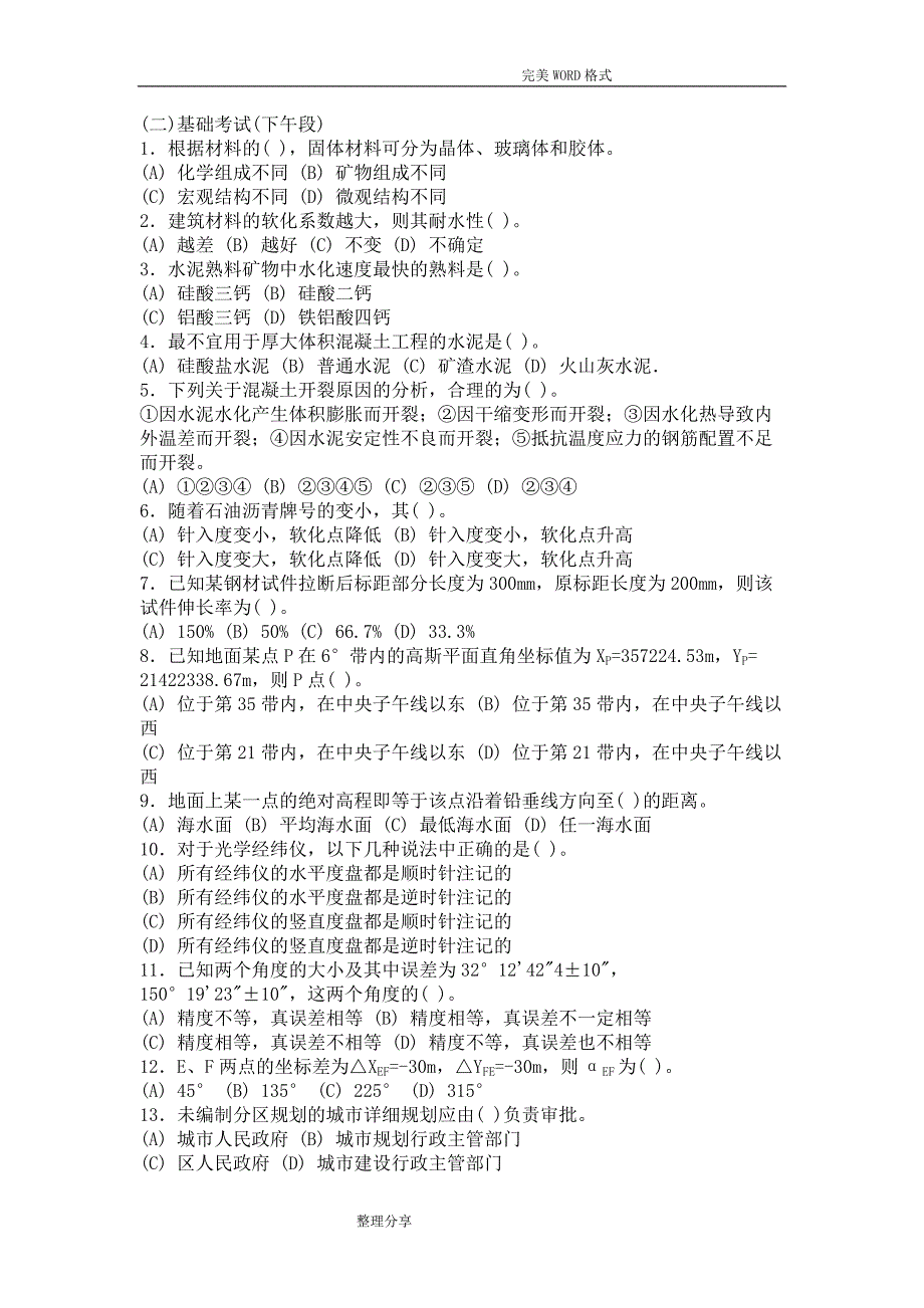 注册岩土工程师基础考试下午试题模拟.doc_第1页