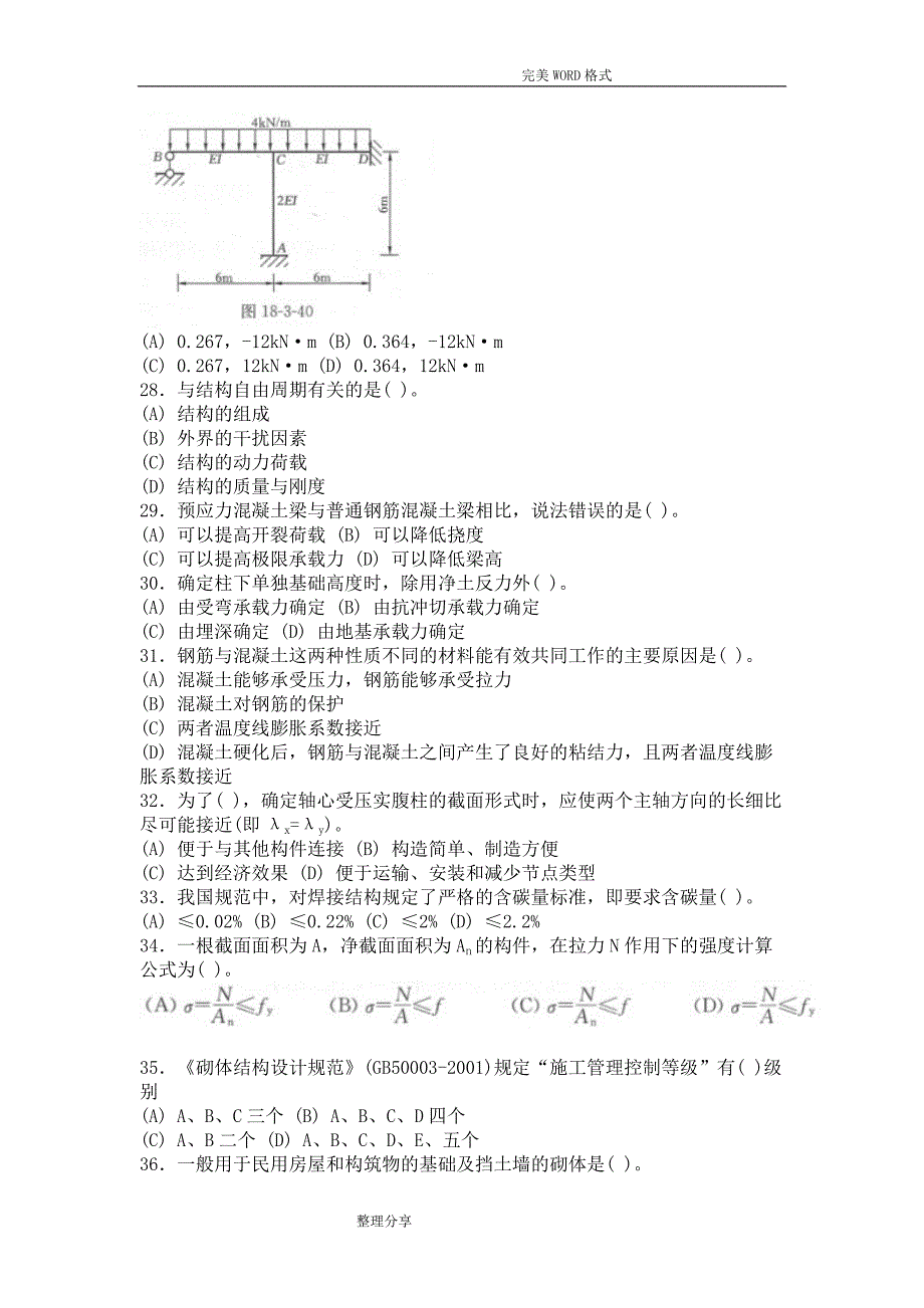 注册岩土工程师基础考试下午试题模拟.doc_第4页