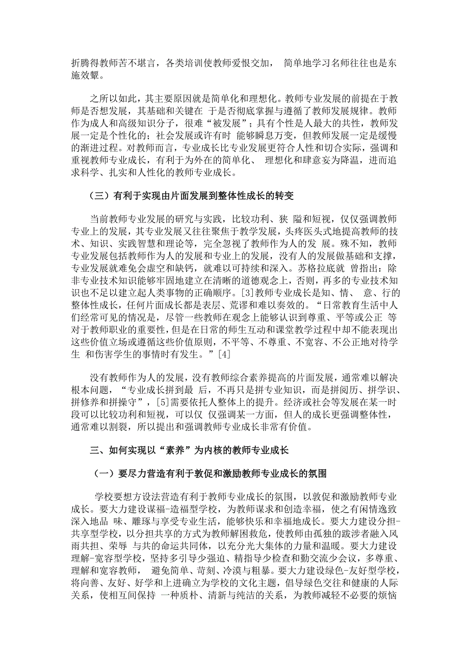 试论以“素养”为内核的教师专业成长.doc_第4页