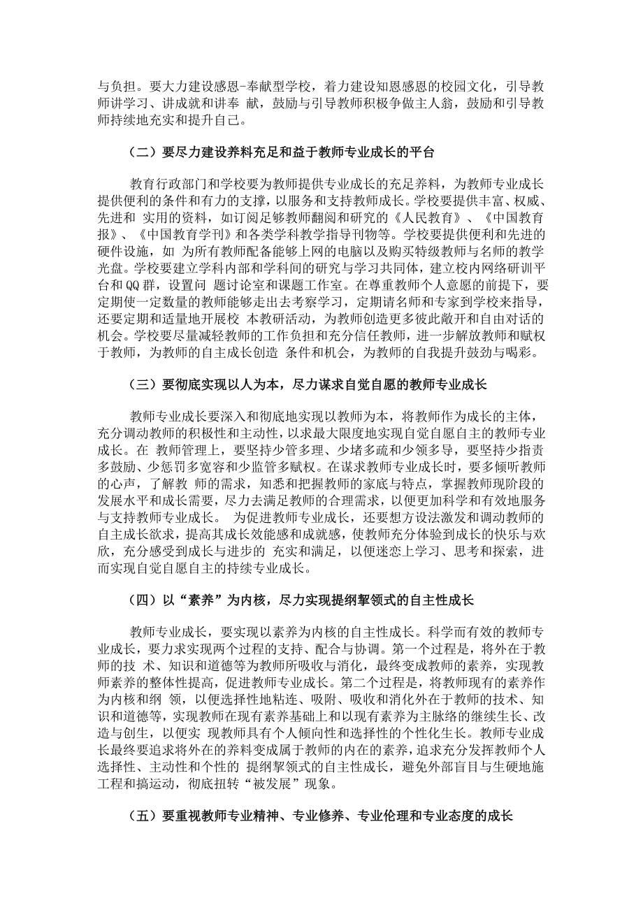 试论以“素养”为内核的教师专业成长.doc_第5页