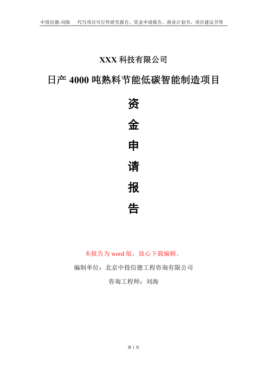 日产4000吨熟料节能低碳智能制造项目资金申请报告写作模板_第1页