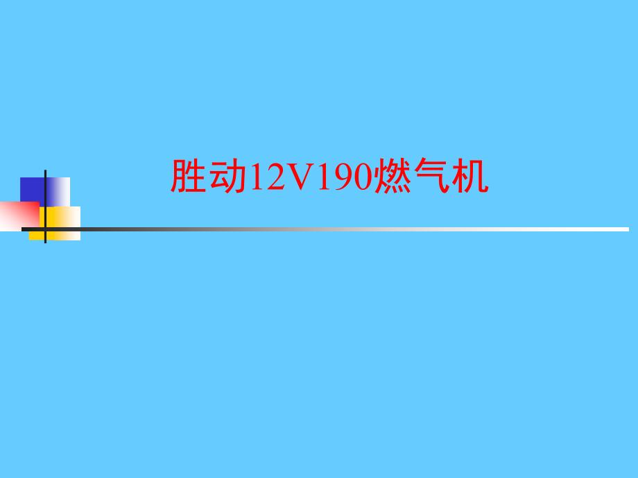 胜动12V190燃气机_第1页