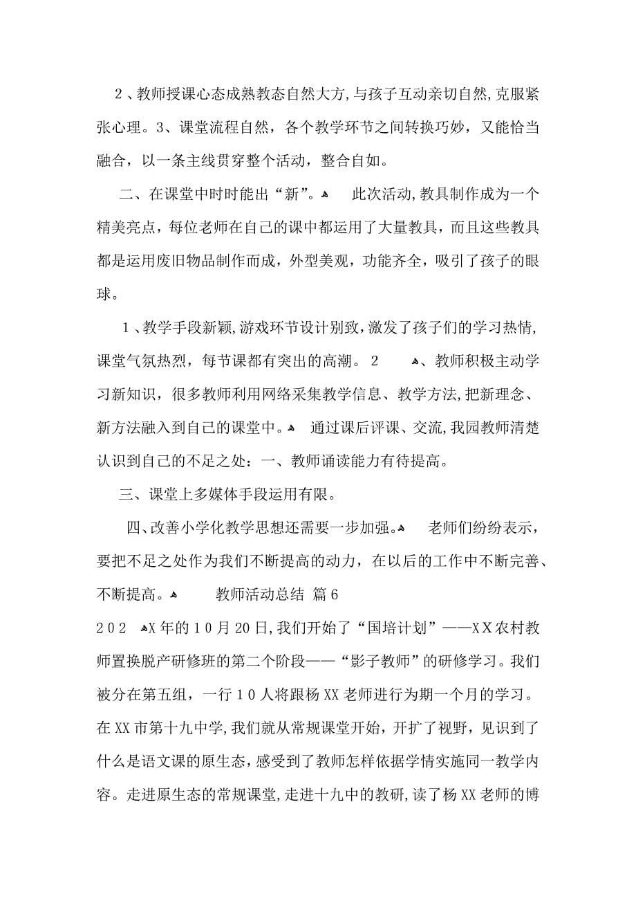 关于教师活动总结汇编十篇_第5页