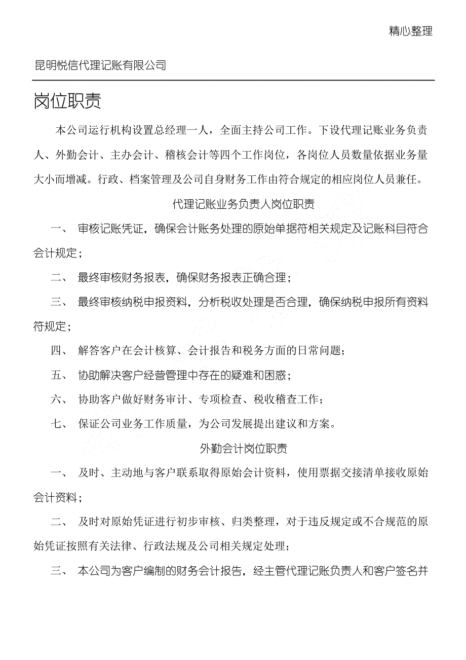 代理记账公司岗位职责_第1页