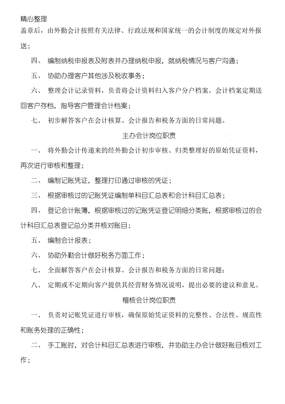 代理记账公司岗位职责_第2页