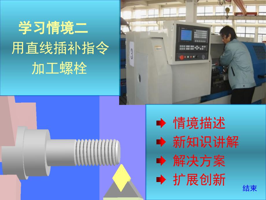 学习情境二用直线插补指令加工螺栓_第1页