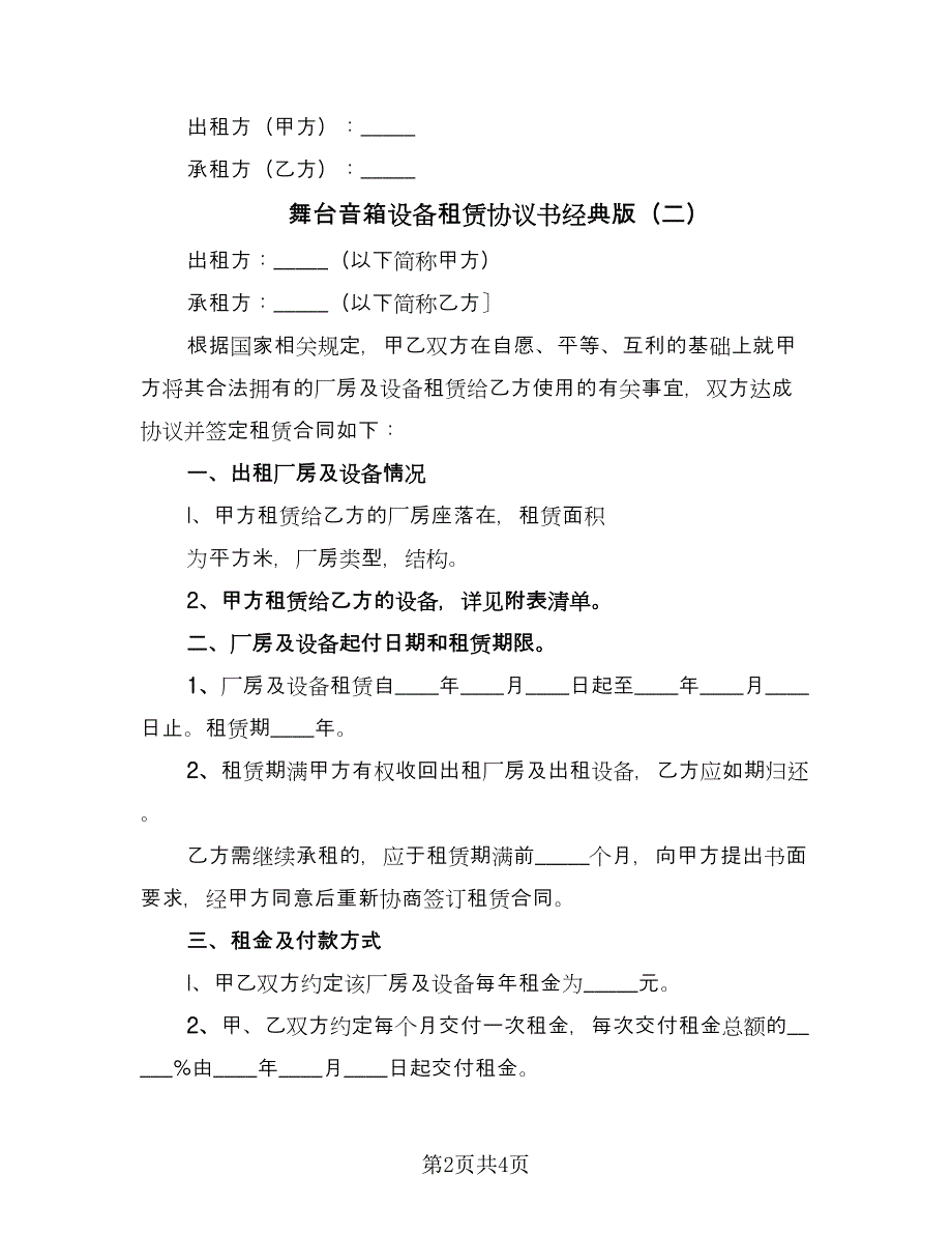 舞台音箱设备租赁协议书经典版（二篇）.doc_第2页