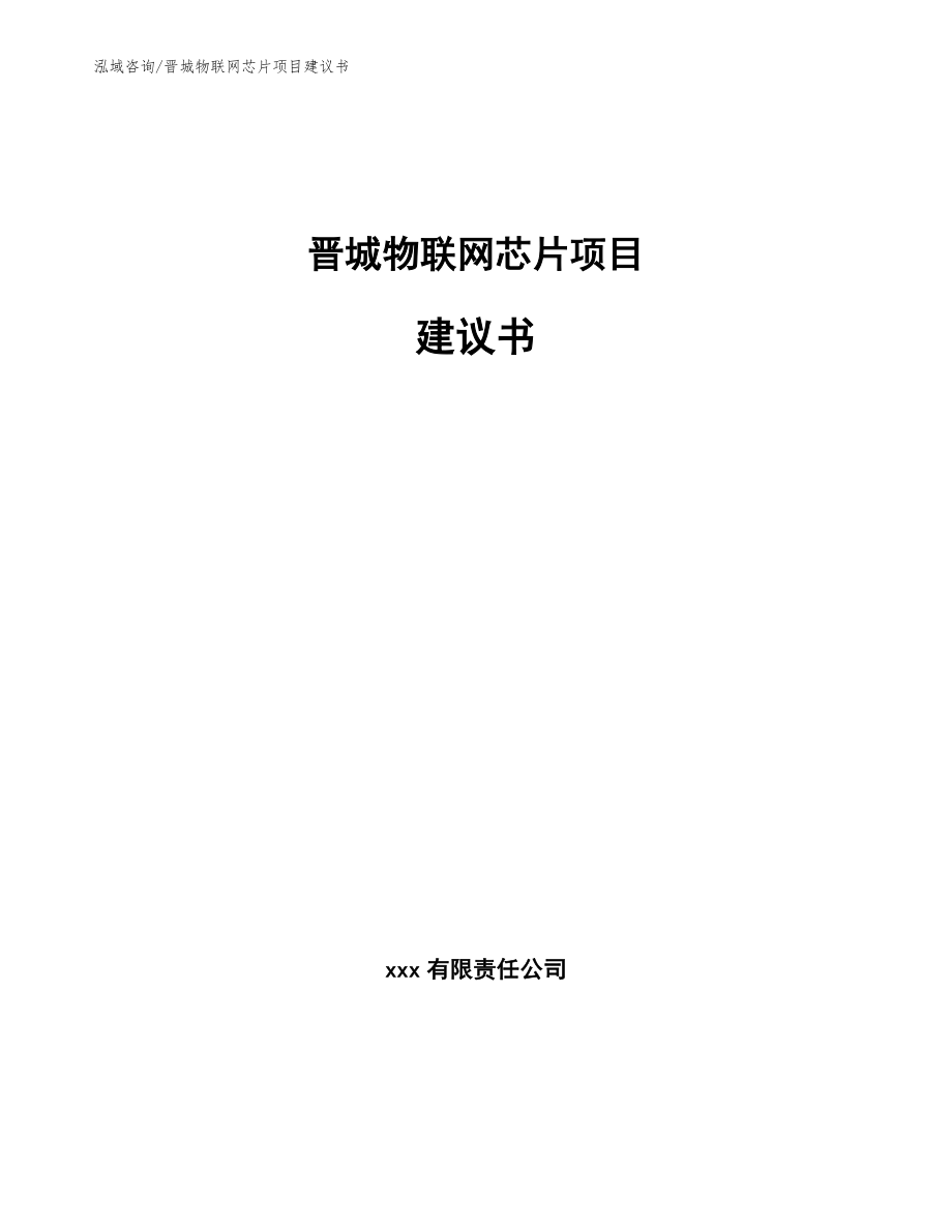 晋城物联网芯片项目建议书模板范本_第1页