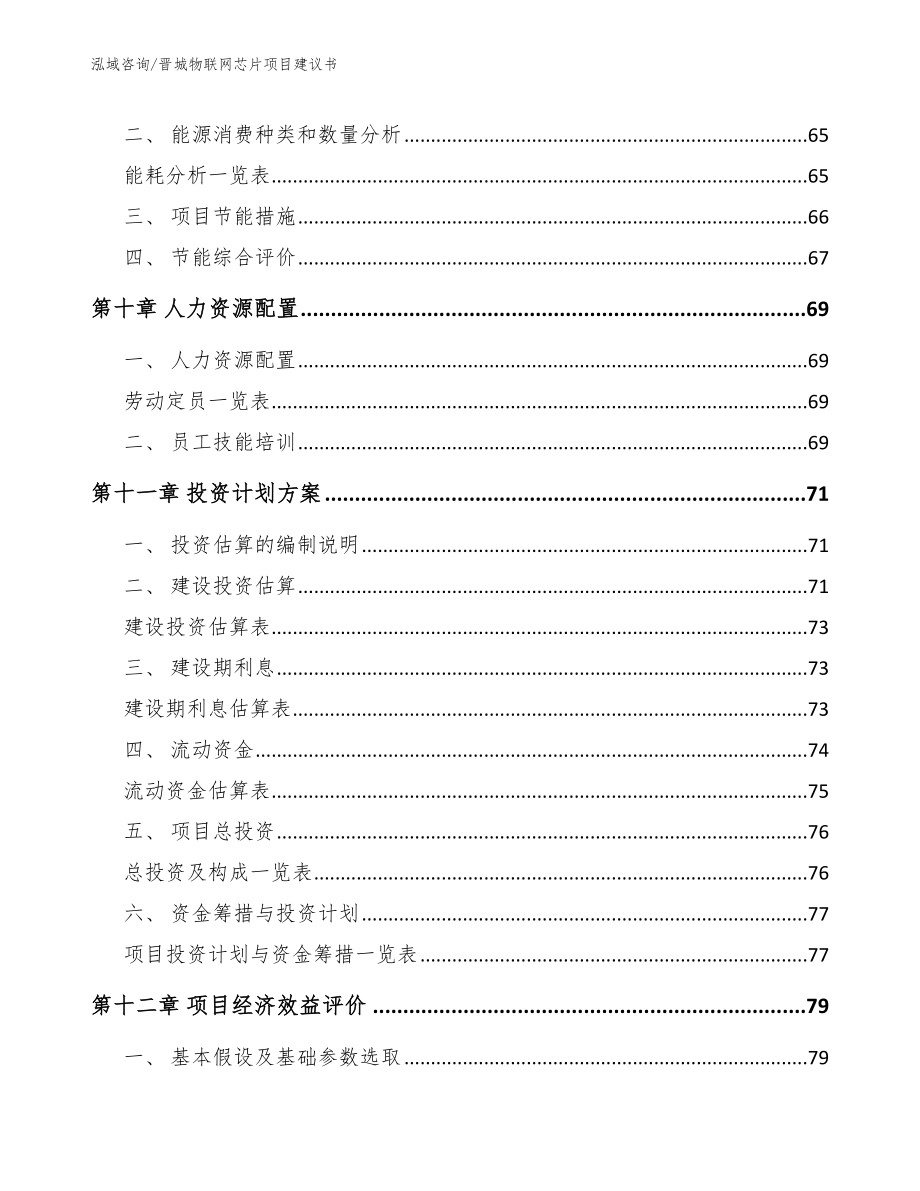 晋城物联网芯片项目建议书模板范本_第4页