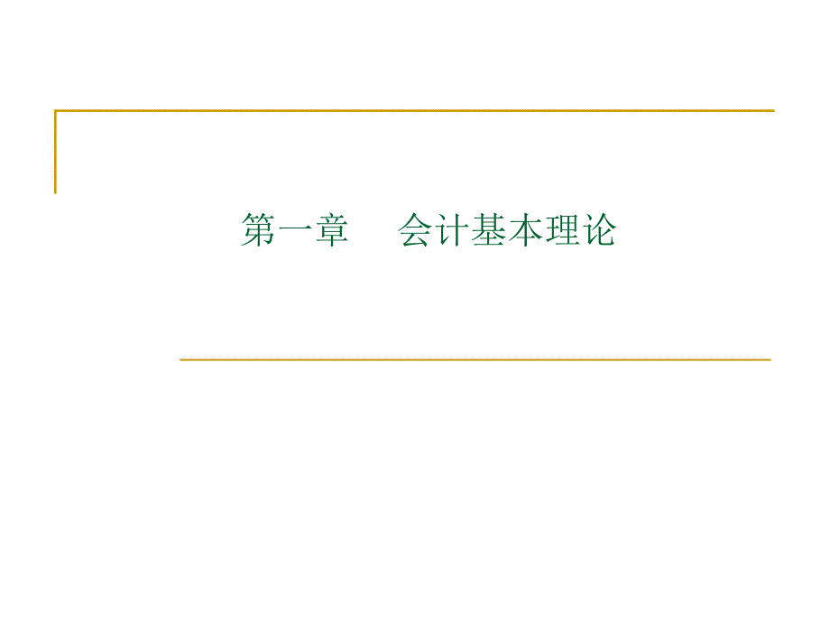 北京科技大学会计基础_第1页