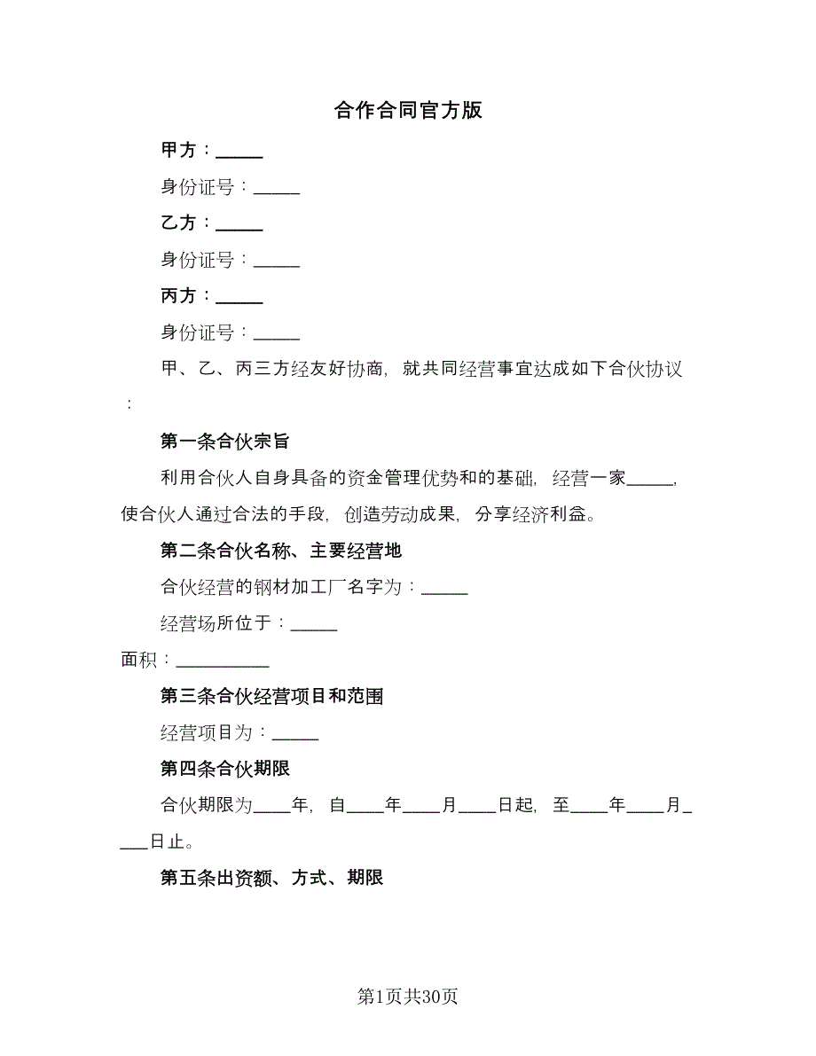 合作合同官方版（八篇）_第1页