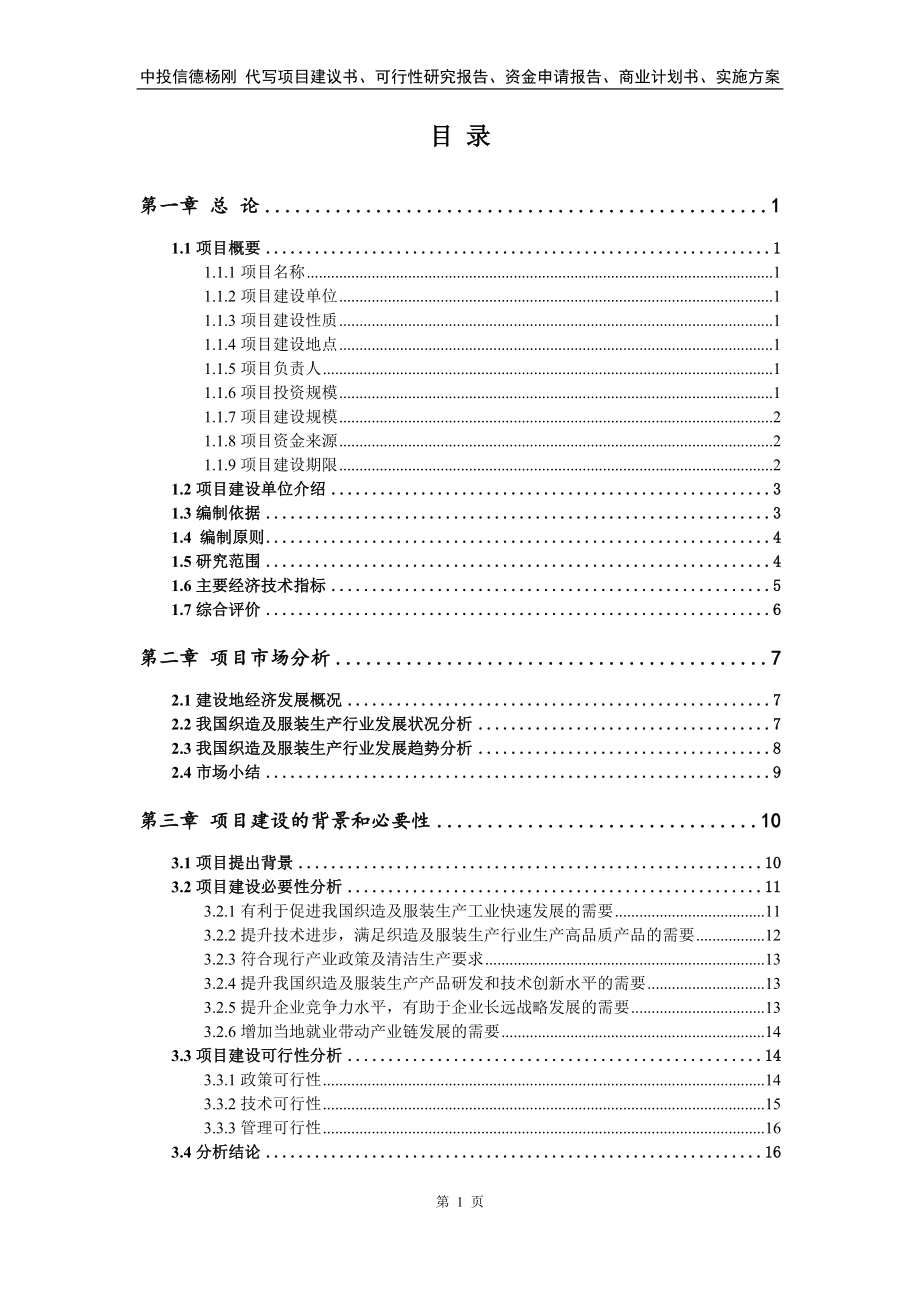 织造及服装生产项目可行性研究报告申请备案立项_第2页