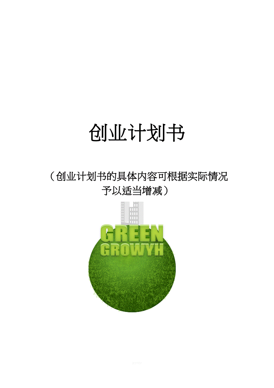 微型企业计划书1.doc_第1页