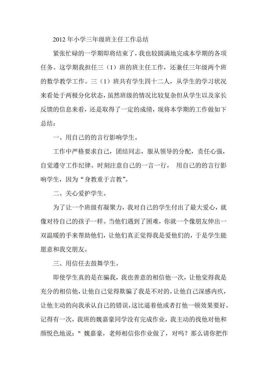 小学三年级班主任工作总结_第1页