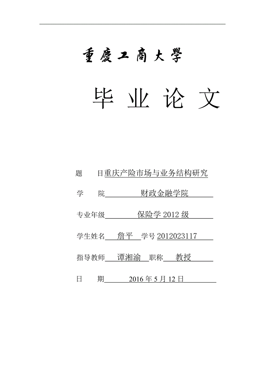 詹平-重庆财险市场和业务结构研究_第1页