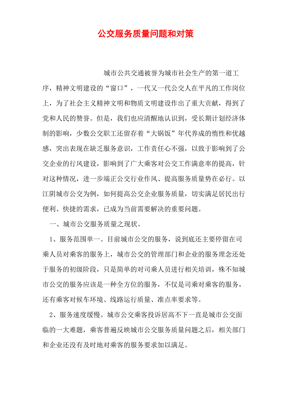 公交服务质量问题和对策_第1页