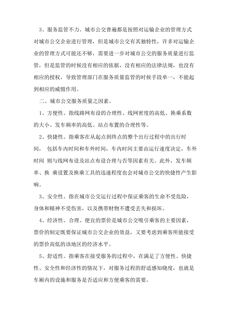 公交服务质量问题和对策_第2页