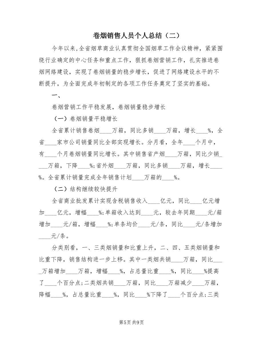 卷烟销售人员个人总结（二篇）.doc_第5页