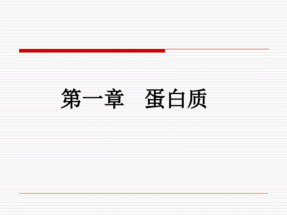 第一章蛋白质化学课件_第1页