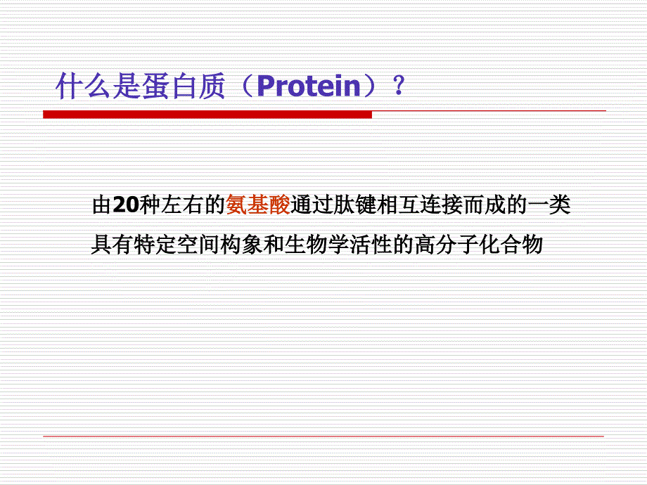 第一章蛋白质化学课件_第2页