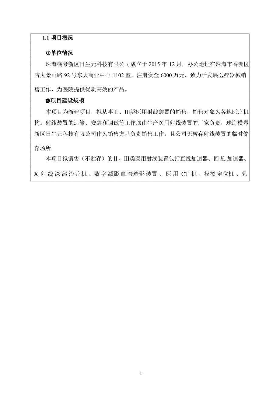 珠海横琴新区日生元科技有限公司销售Ⅱ、Ⅲ类医用X射线装置项目环境影响报告表.docx_第4页