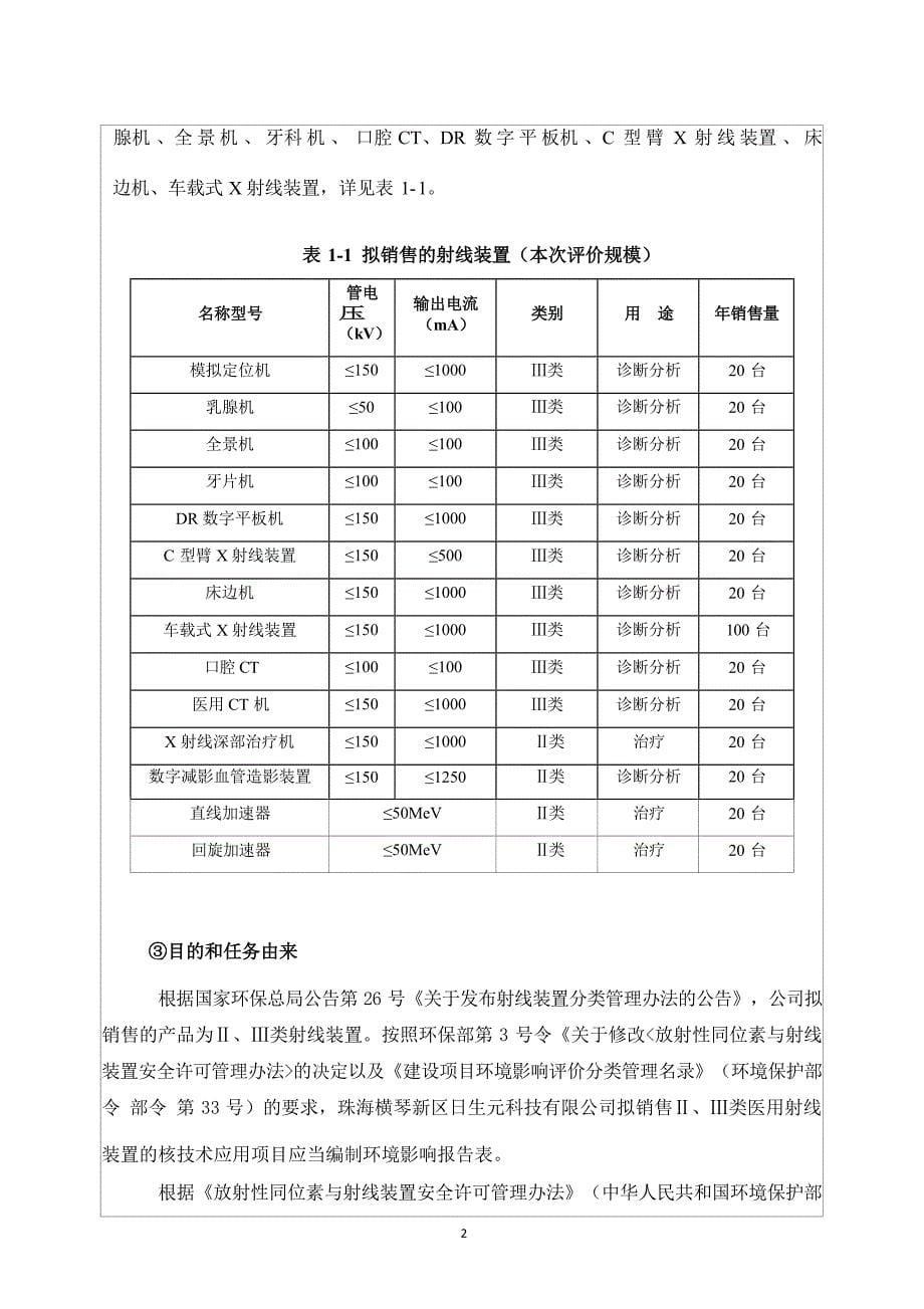 珠海横琴新区日生元科技有限公司销售Ⅱ、Ⅲ类医用X射线装置项目环境影响报告表.docx_第5页